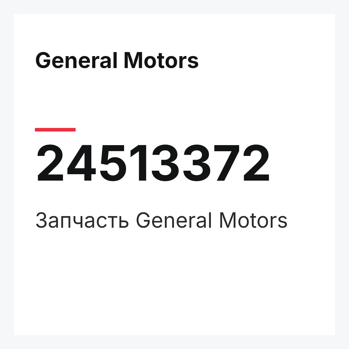 General Motors 24513372 — Запчасть