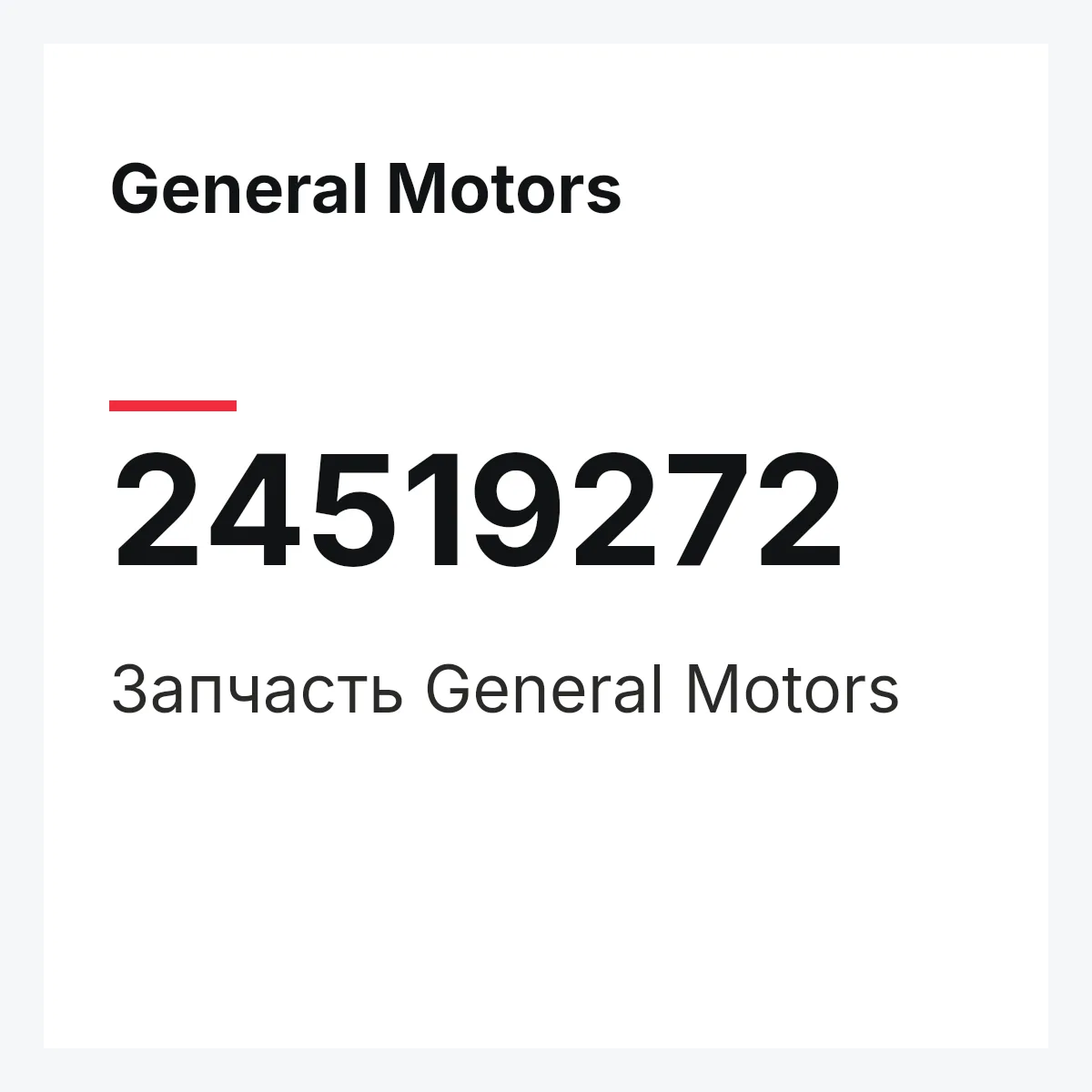General Motors 24519272 — Запчасть