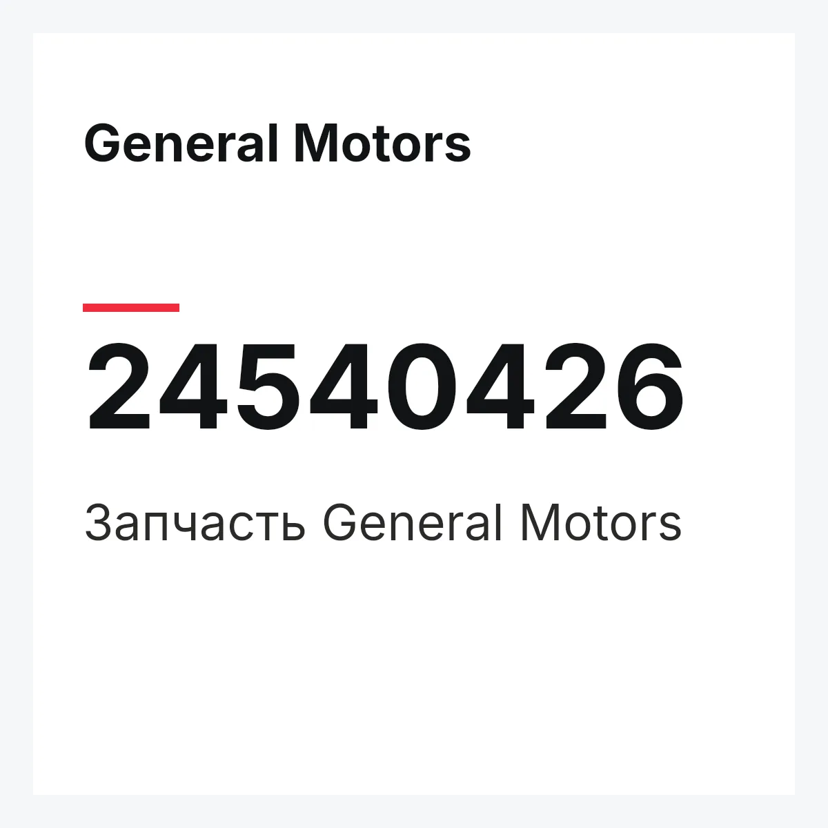 General Motors 24540426 — Запчасть