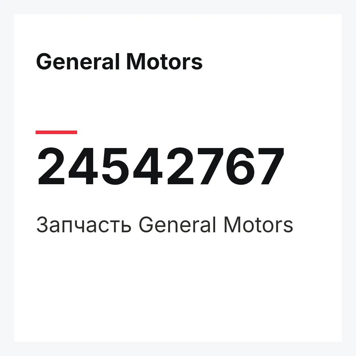 General Motors 24542767 — Запчасть