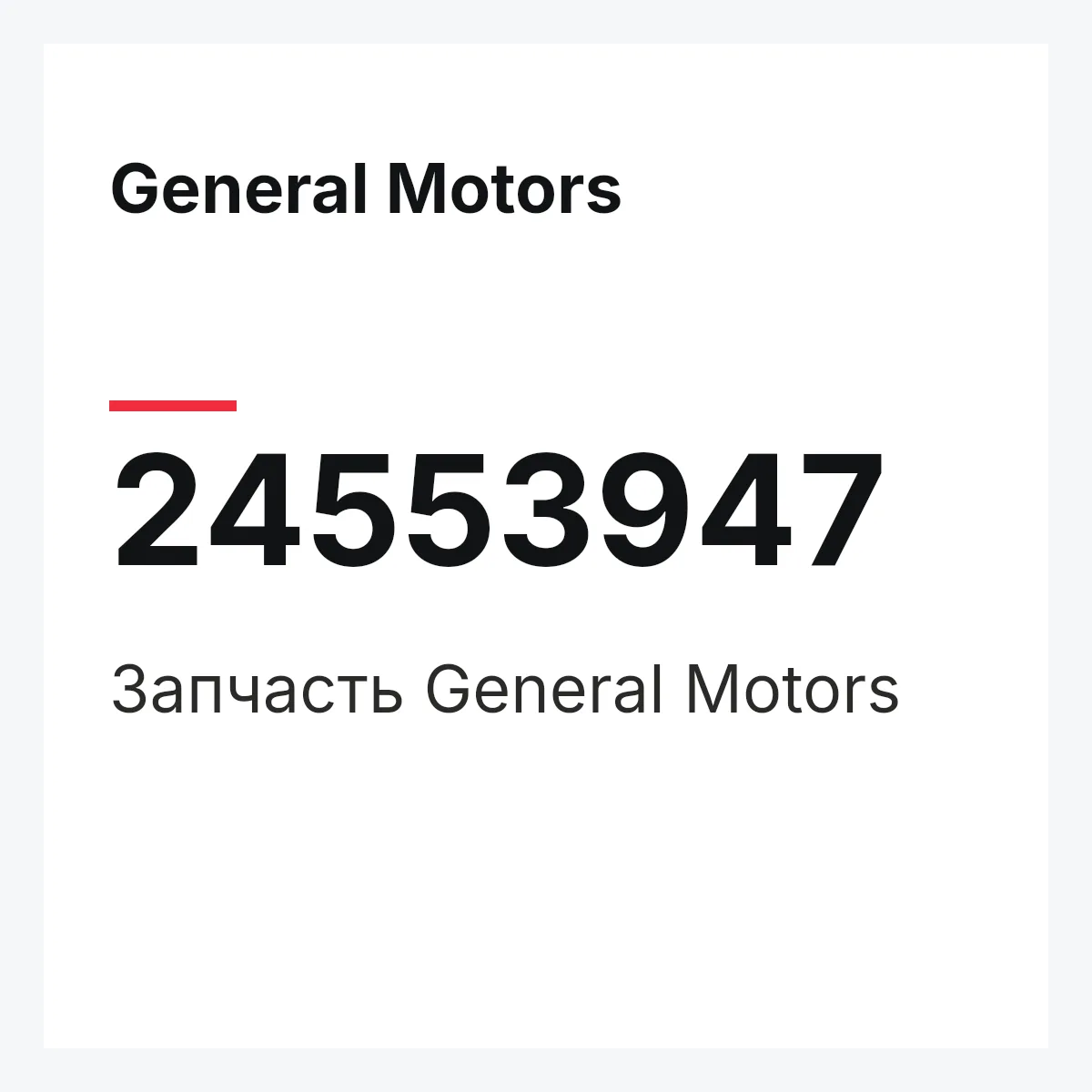 General Motors 24553947 — Запчасть