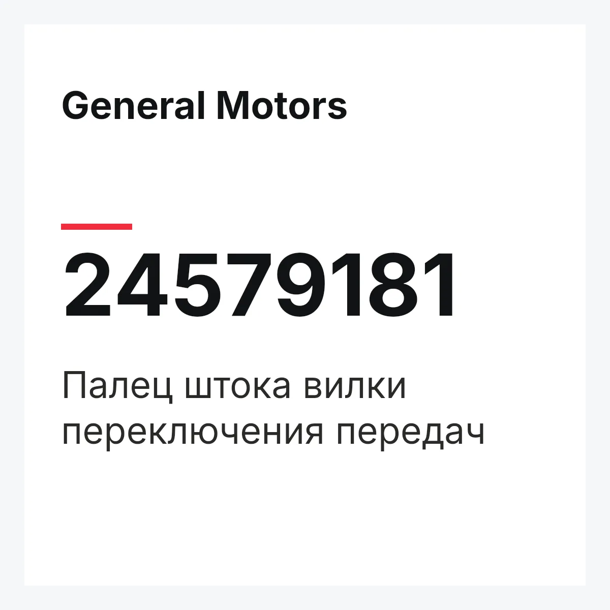 General Motors 24579181 — Палец штока вилки переключения передач