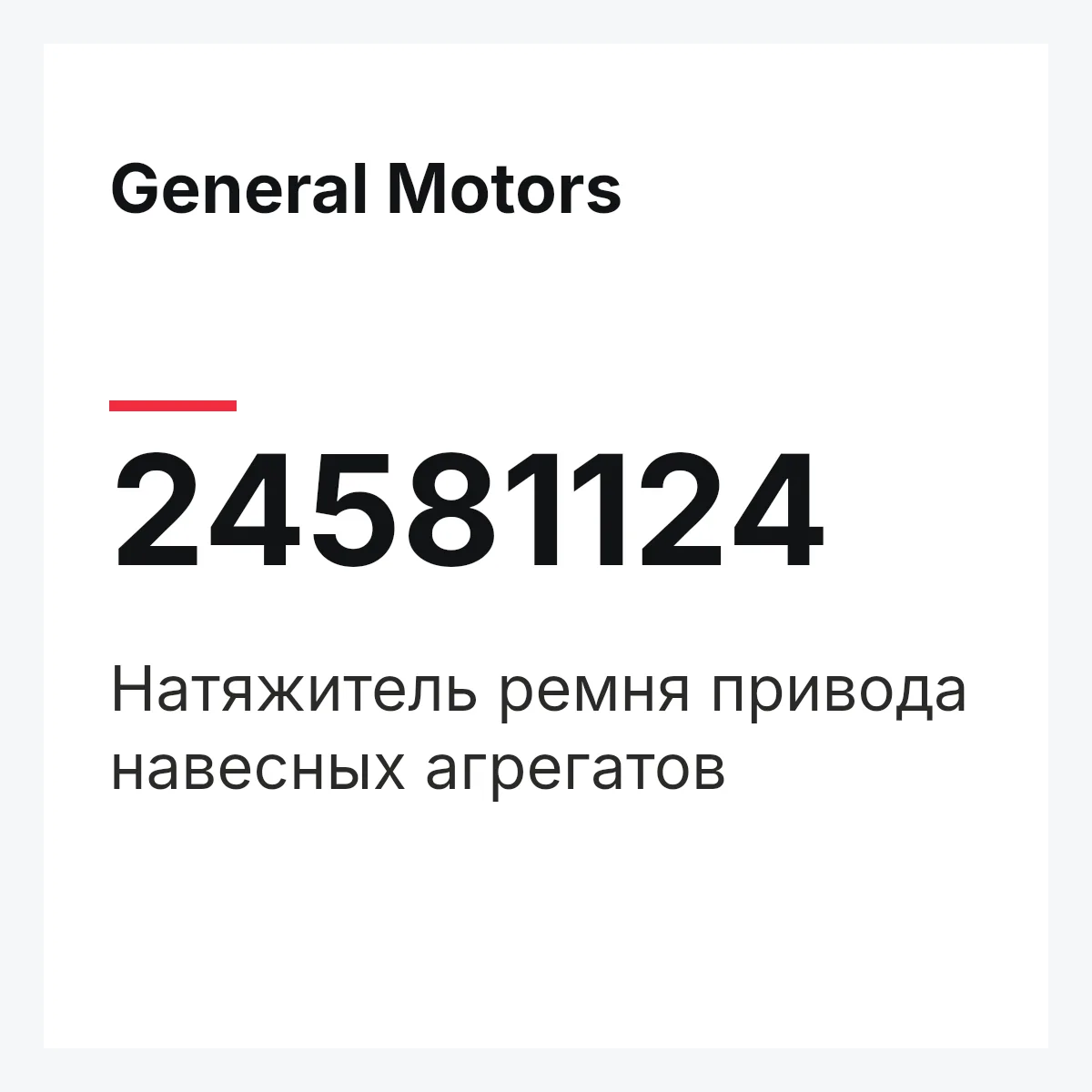 General Motors 24581124 — Натяжитель ремня привода навесных агрегатов