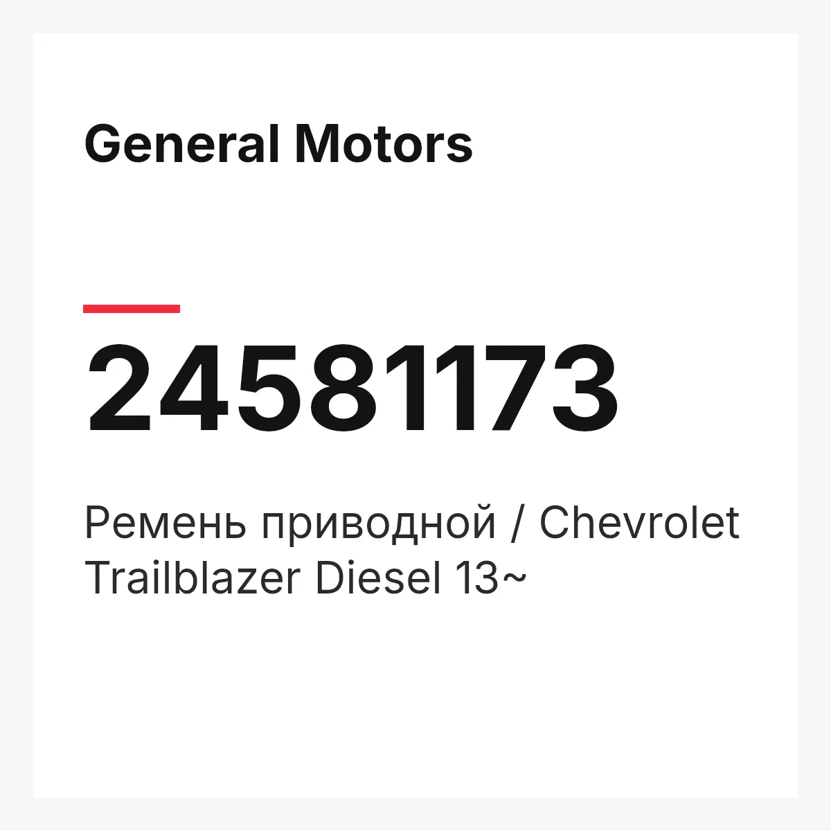 General Motors 24581173 — Ремень приводной / Chevrolet Trailblazer Diesel 13~