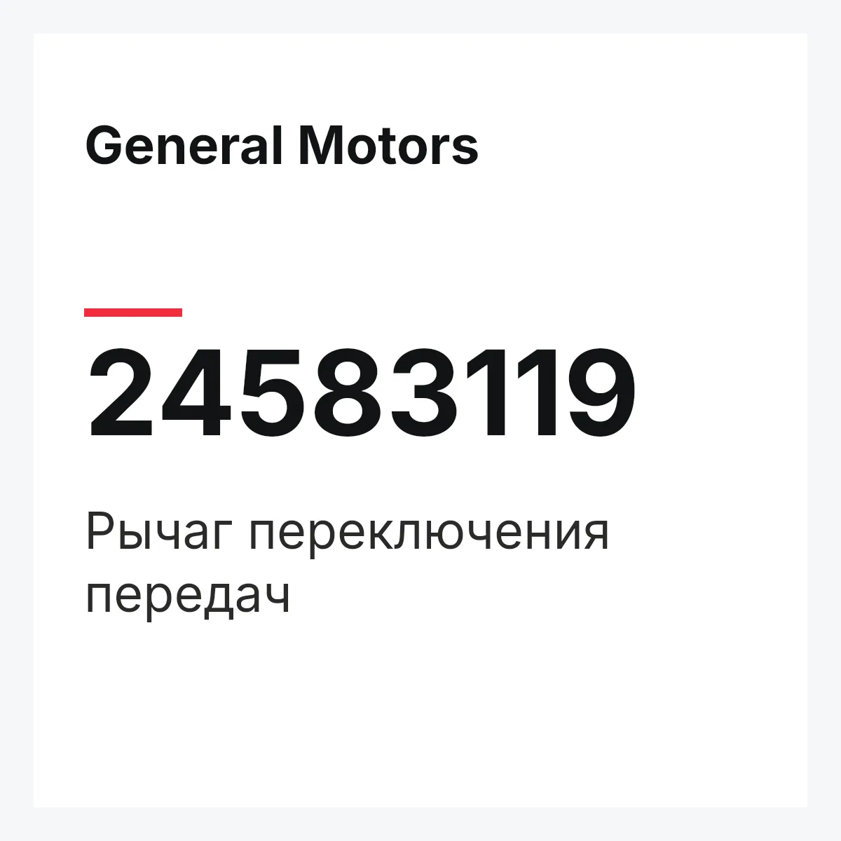 General Motors 24583119 — Рычаг переключения передач