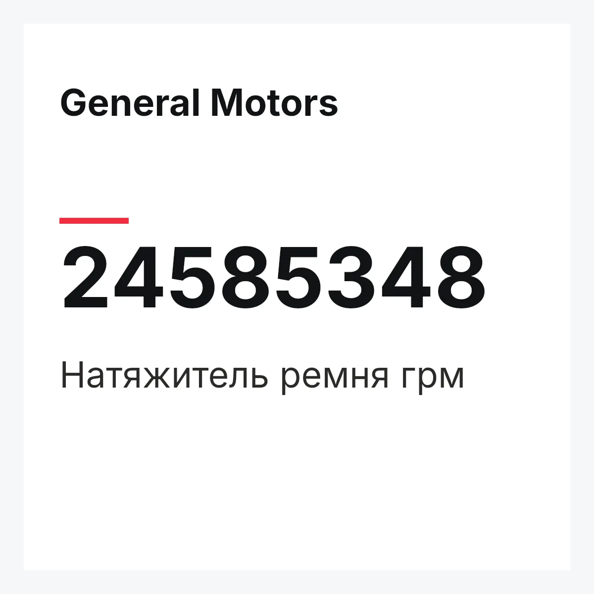 General Motors 24585348 — Натяжитель ремня грм