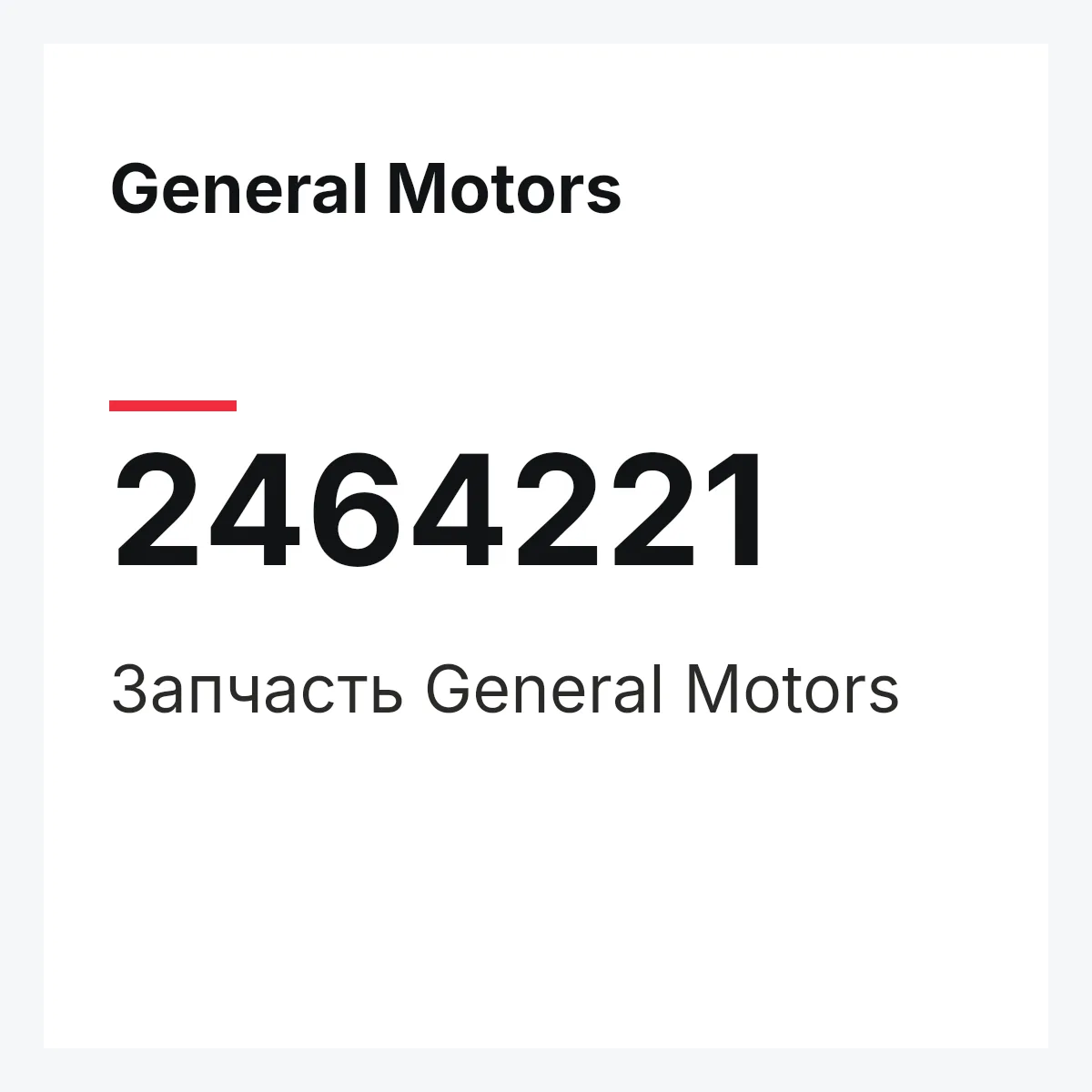 General Motors 2464221 — Запчасть
