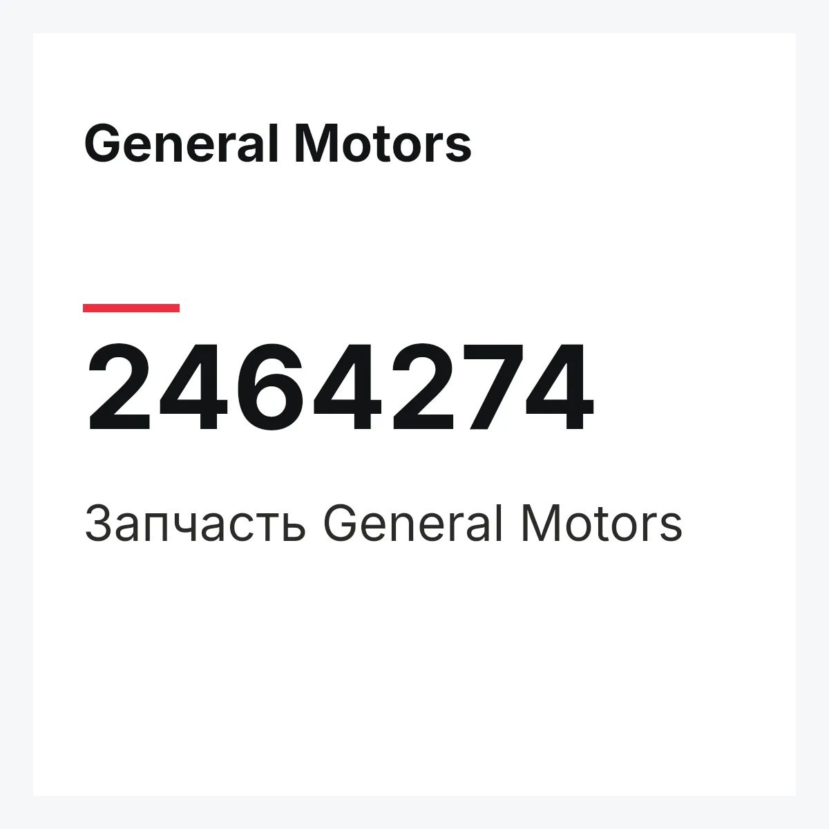 General Motors 2464274 — Запчасть