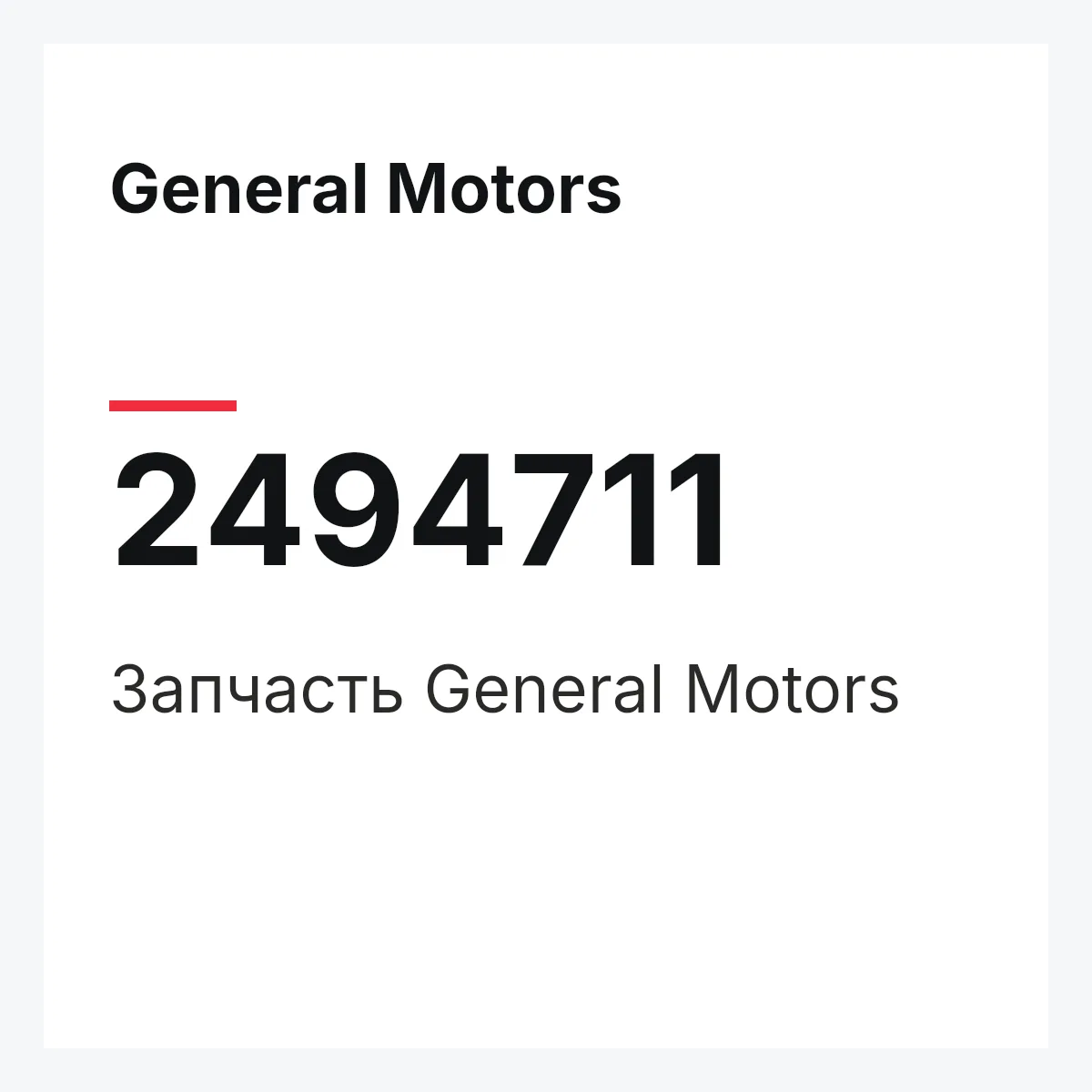 General Motors 2494711 — Запчасть