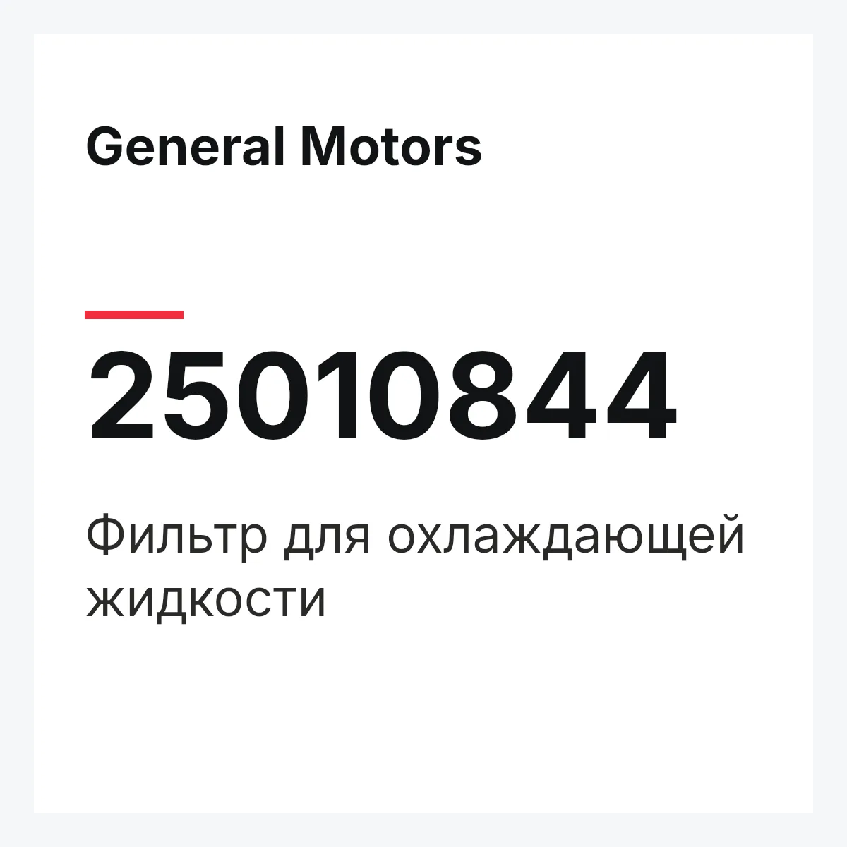 General Motors 25010844 — Фильтр для охлаждающей жидкости
