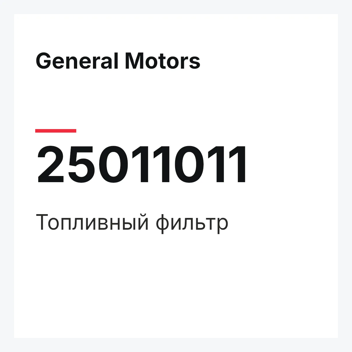 General Motors 25011011 — Топливный фильтр