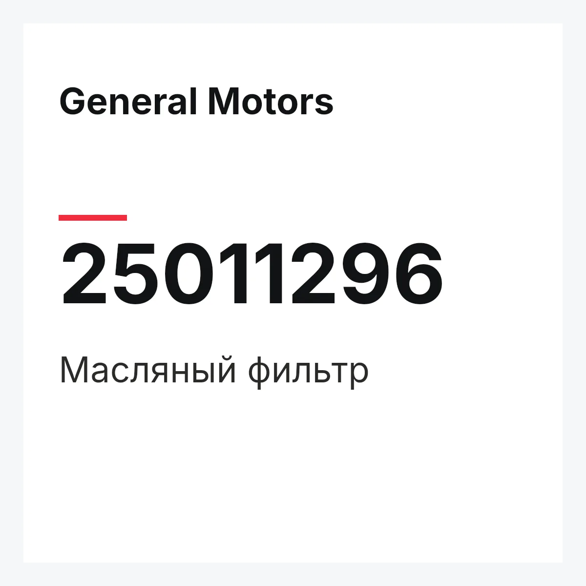General Motors 25011296 — Масляный фильтр