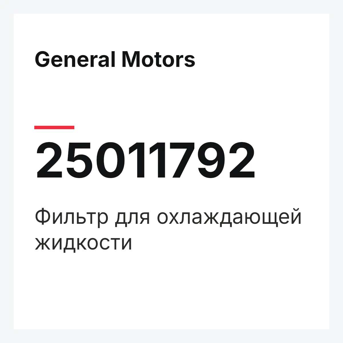 General Motors 25011792 — Фильтр для охлаждающей жидкости
