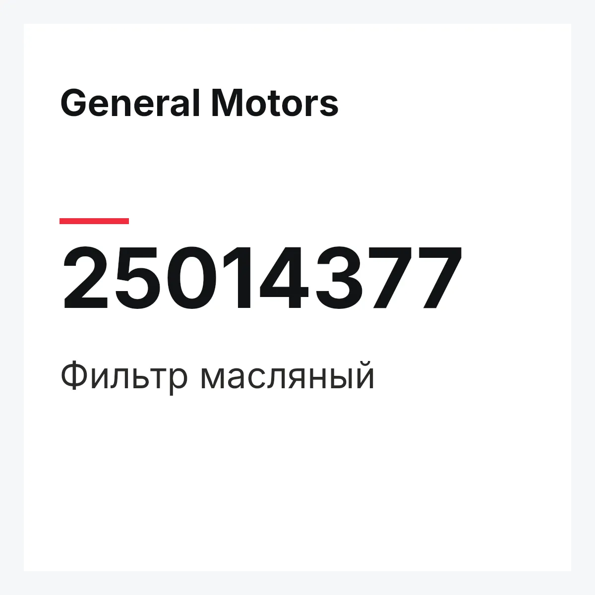 General Motors 25014377 — Фильтр масляный