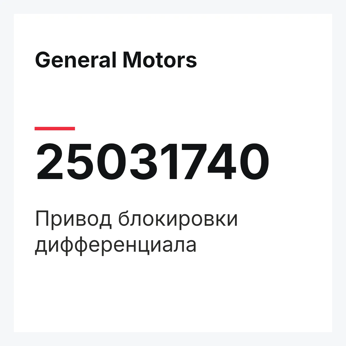 General Motors 25031740 — Привод блокировки дифференциала