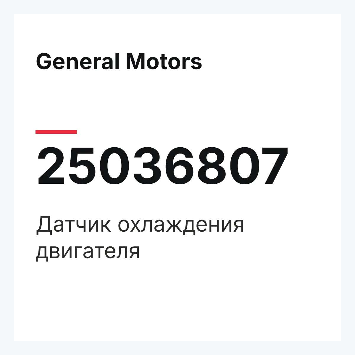 General Motors 25036807 — Датчик охлаждения двигателя