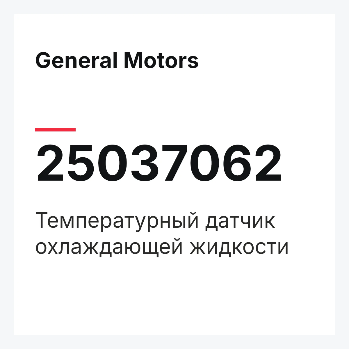 General Motors 25037062 — Температурный датчик охлаждающей жидкости