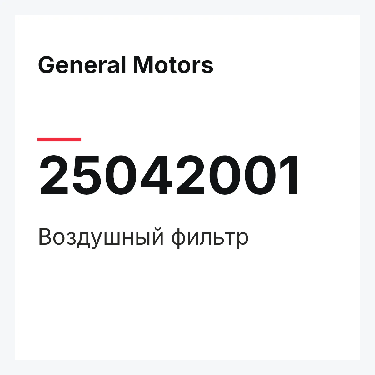 General Motors 25042001 — Воздушный фильтр