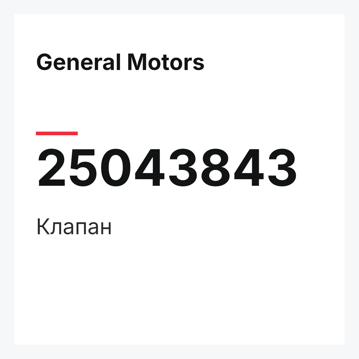 General Motors 25043843 — Клапан