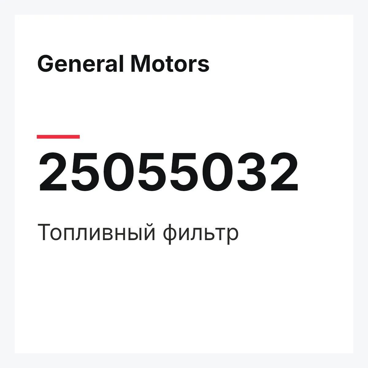 General Motors 25055032 — Топливный фильтр