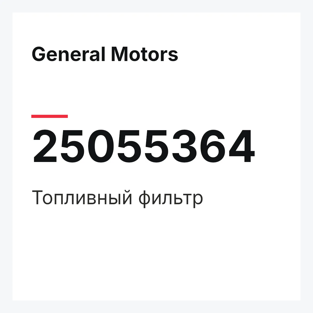 General Motors 25055364 — Топливный фильтр