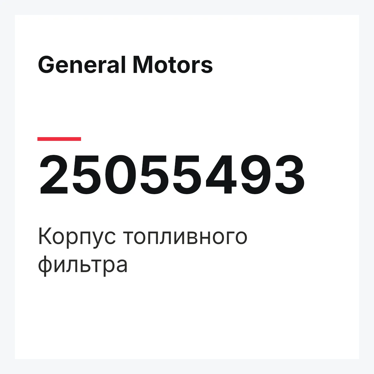 General Motors 25055493 — Корпус топливного фильтра