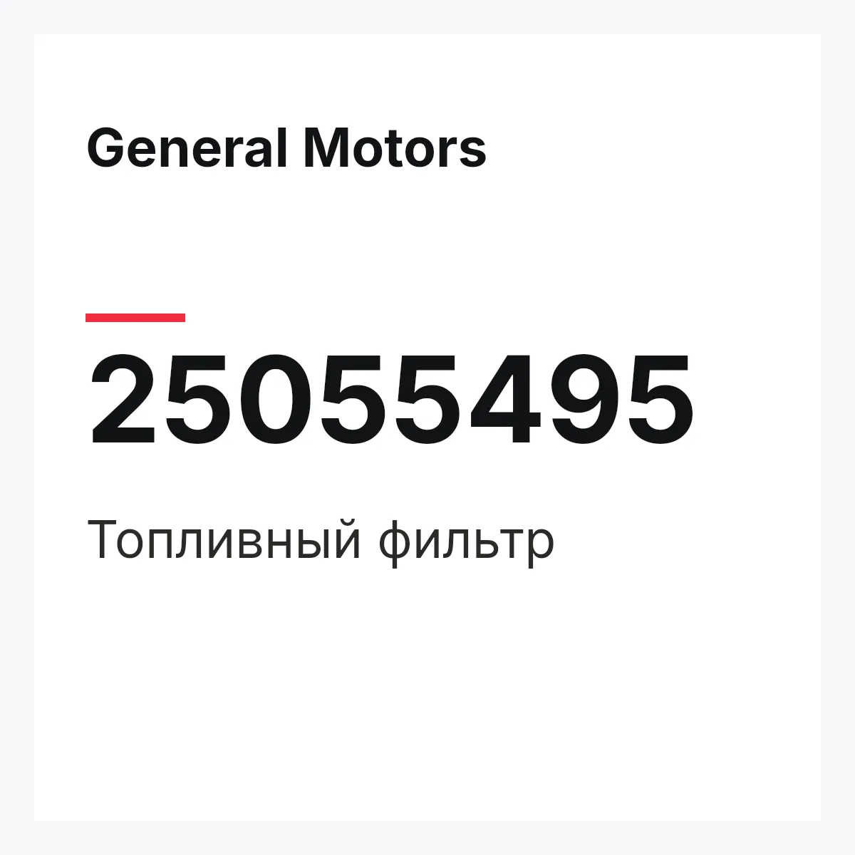 General Motors 25055495 — Топливный фильтр