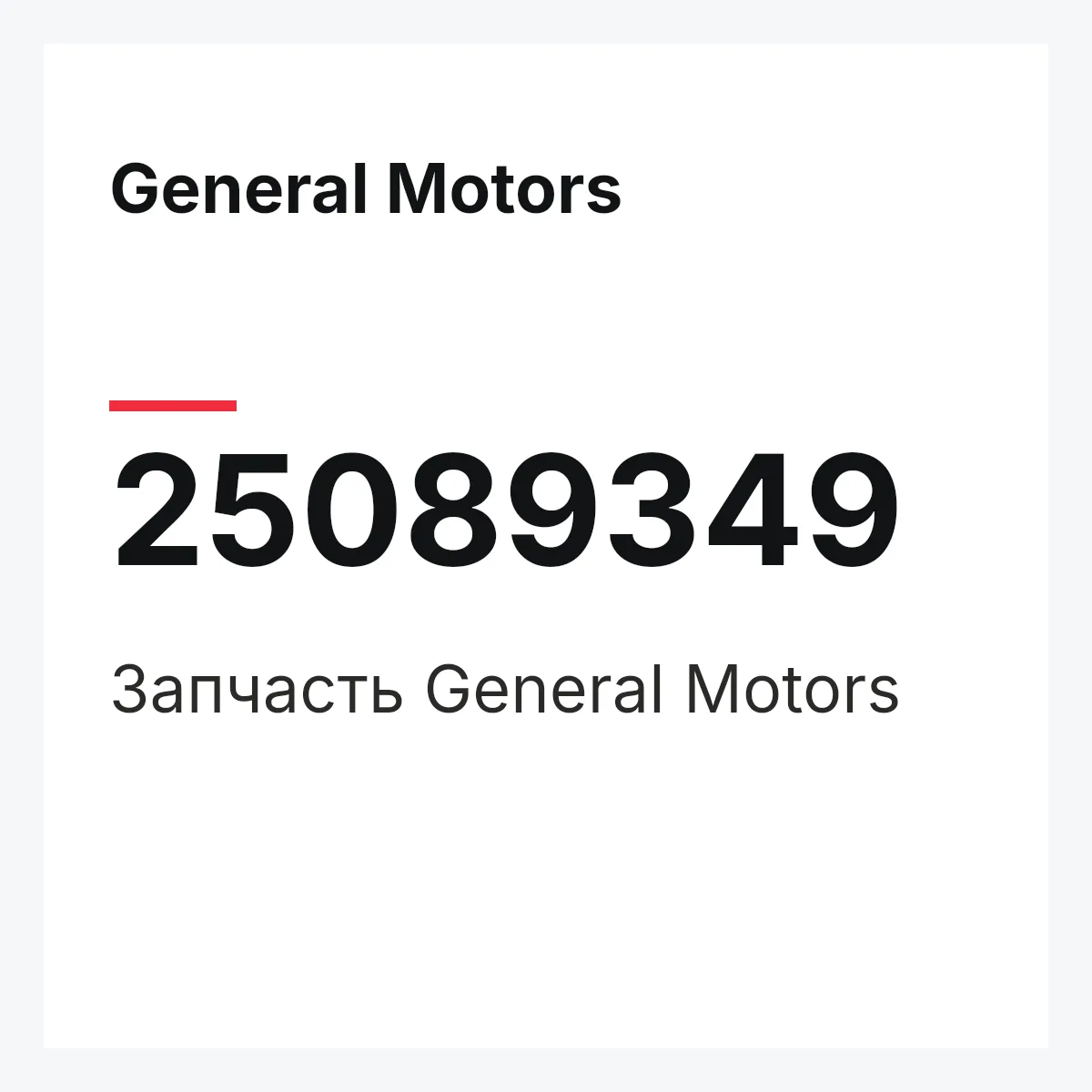 General Motors 25089349 — Запчасть