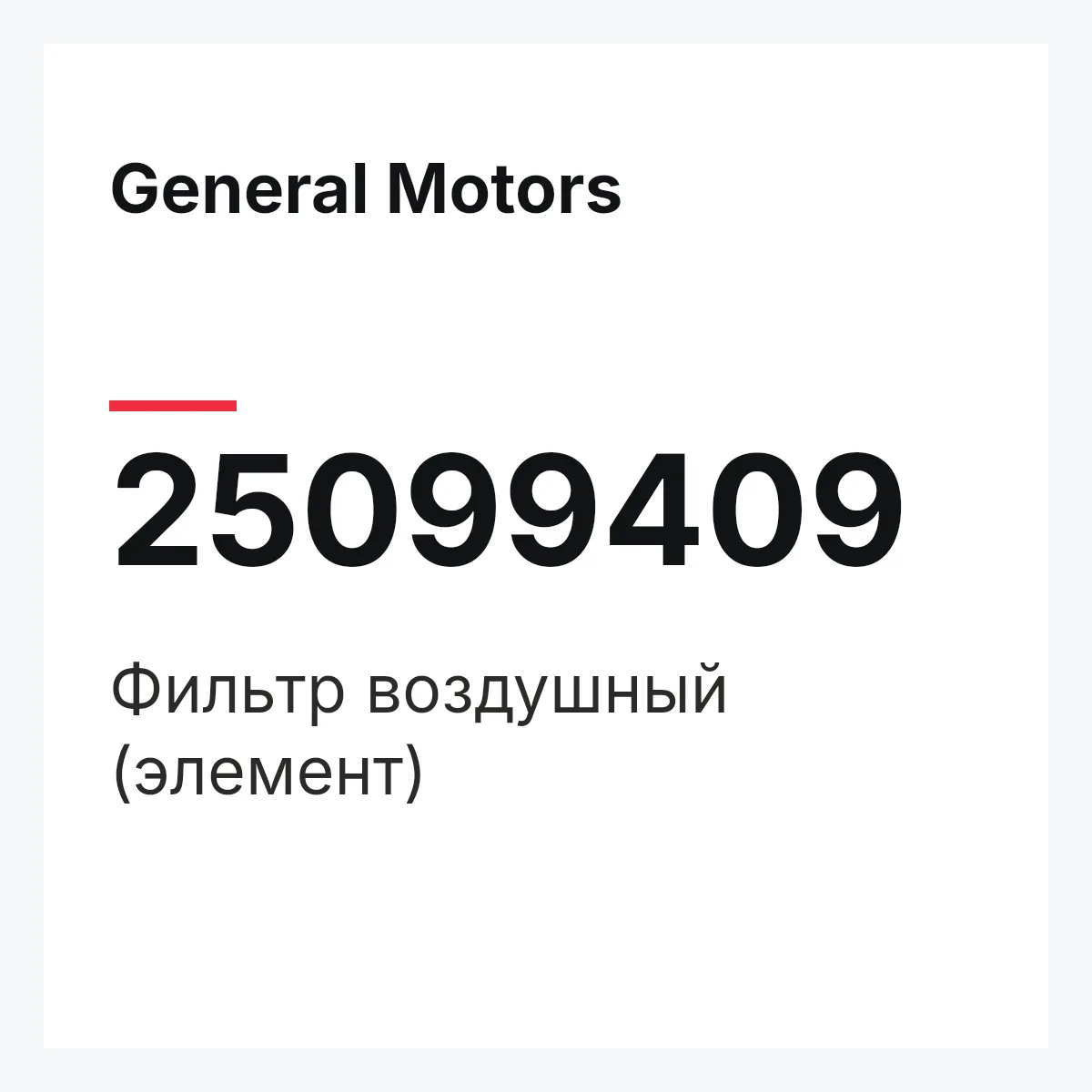 General Motors 25099409 — Фильтр воздушный (элемент)