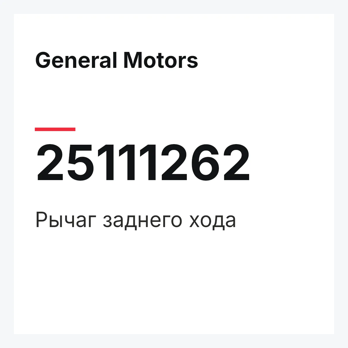 General Motors 25111262 — Рычаг заднего хода