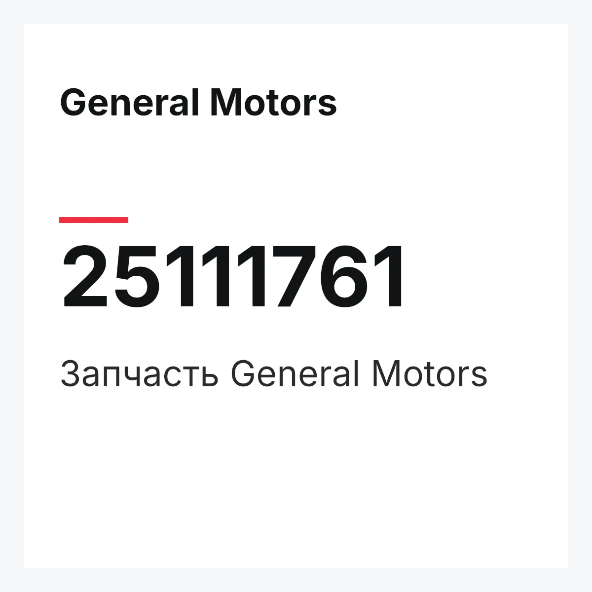 General Motors 25111761 — Запчасть