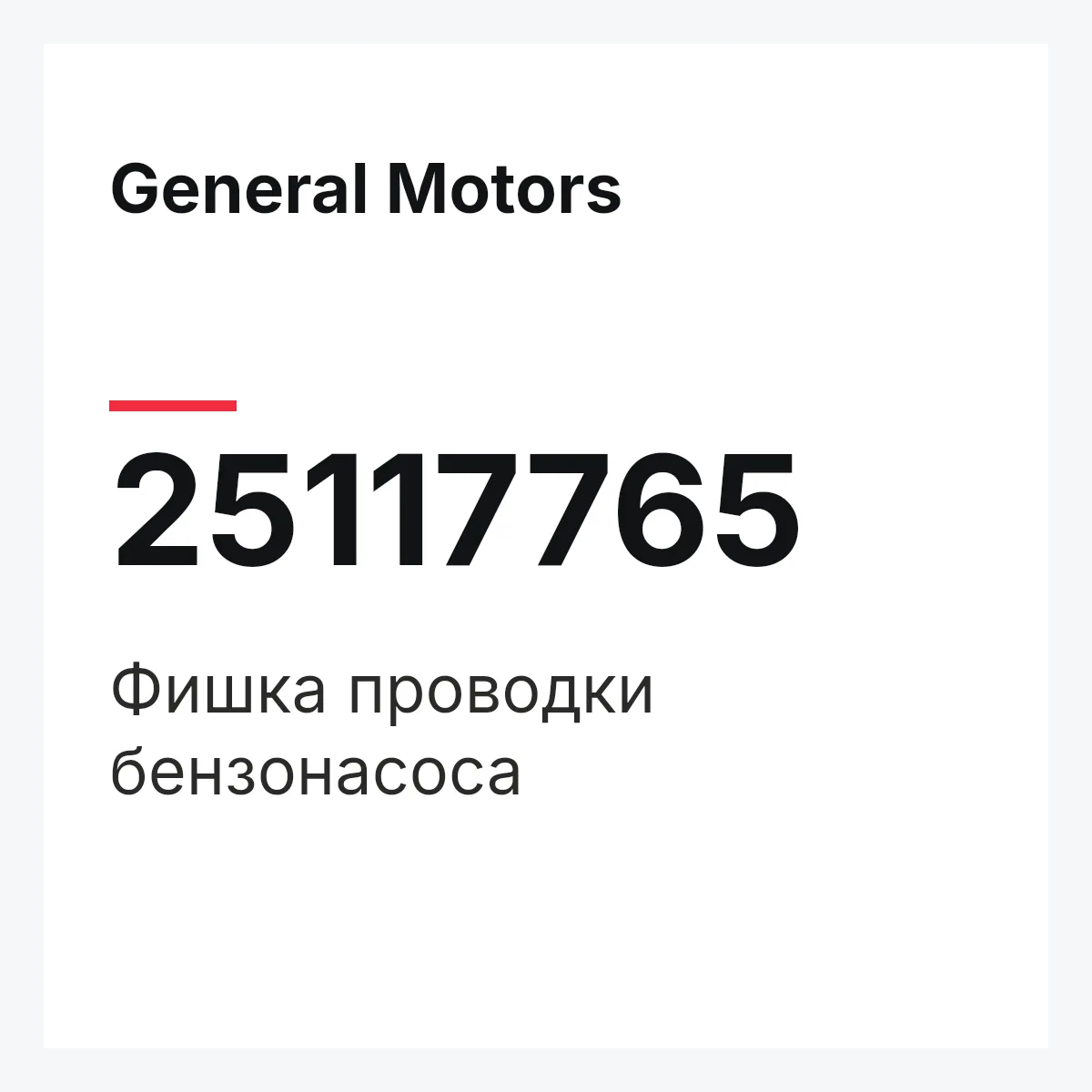 General Motors 25117765 — Фишка проводки бензонасоса