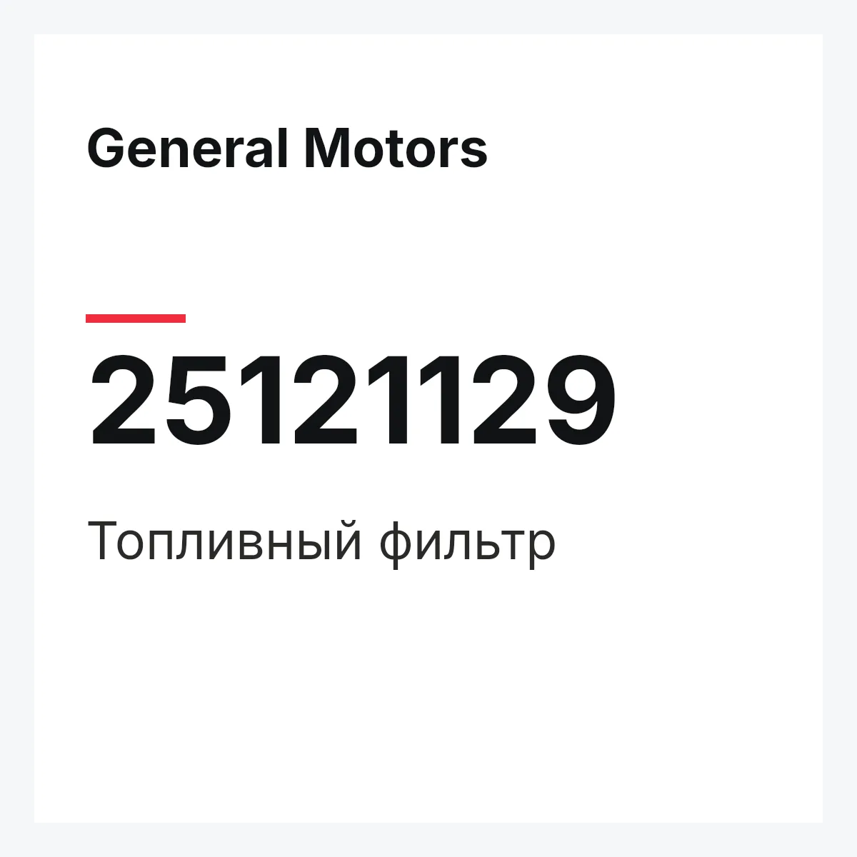 General Motors 25121129 — Топливный фильтр