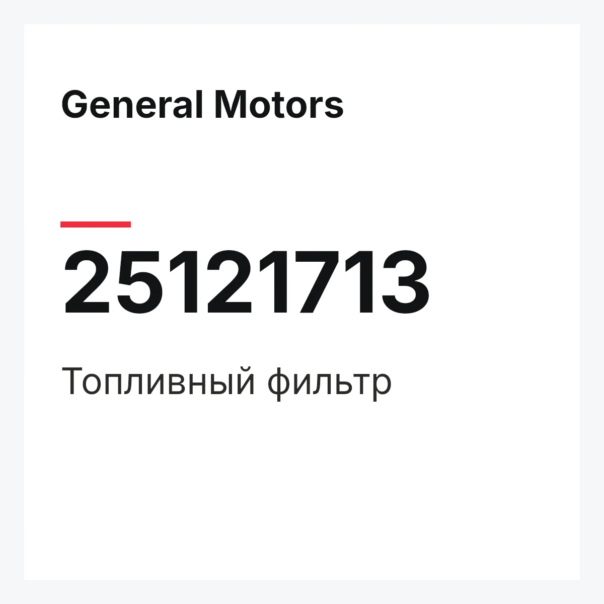 General Motors 25121713 — Топливный фильтр