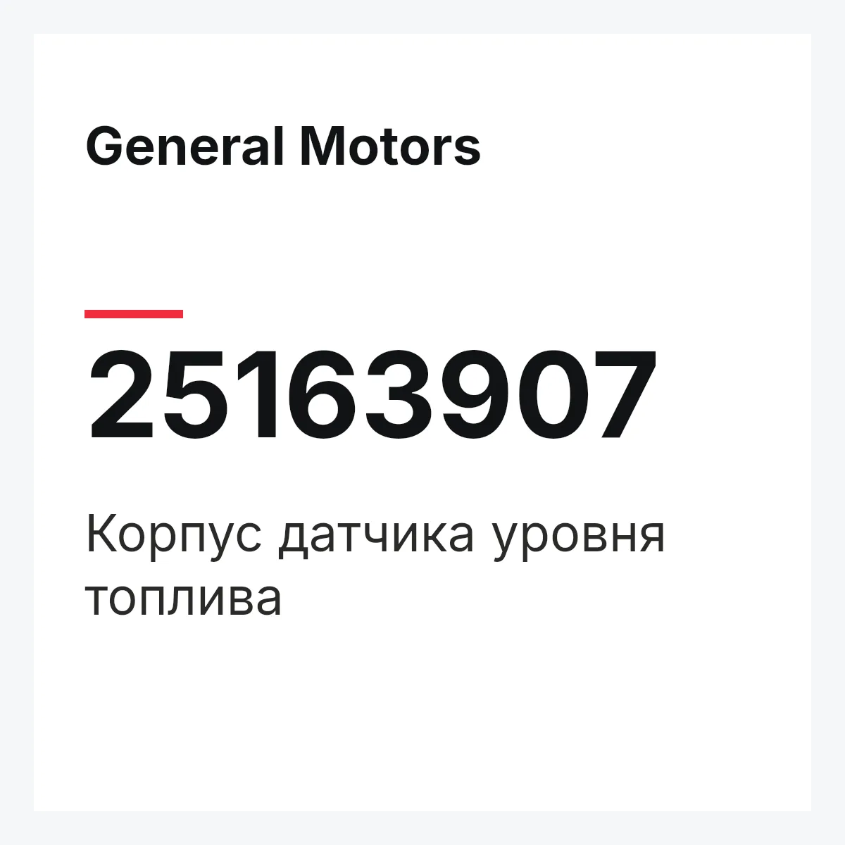 General Motors 25163907 — Корпус датчика уровня топлива