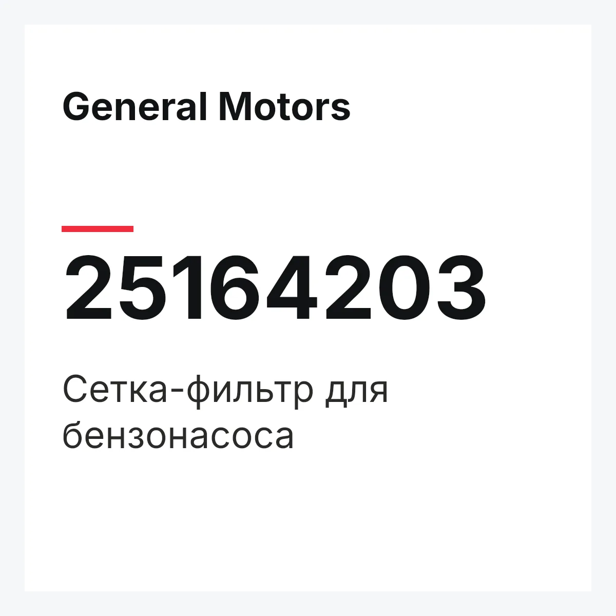General Motors 25164203 — Сетка-фильтр для бензонасоса
