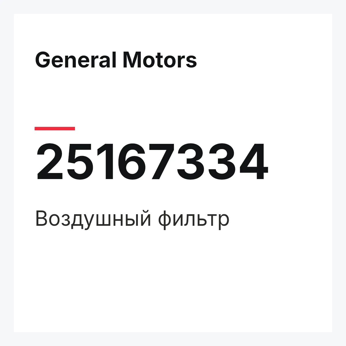 General Motors 25167334 — Воздушный фильтр