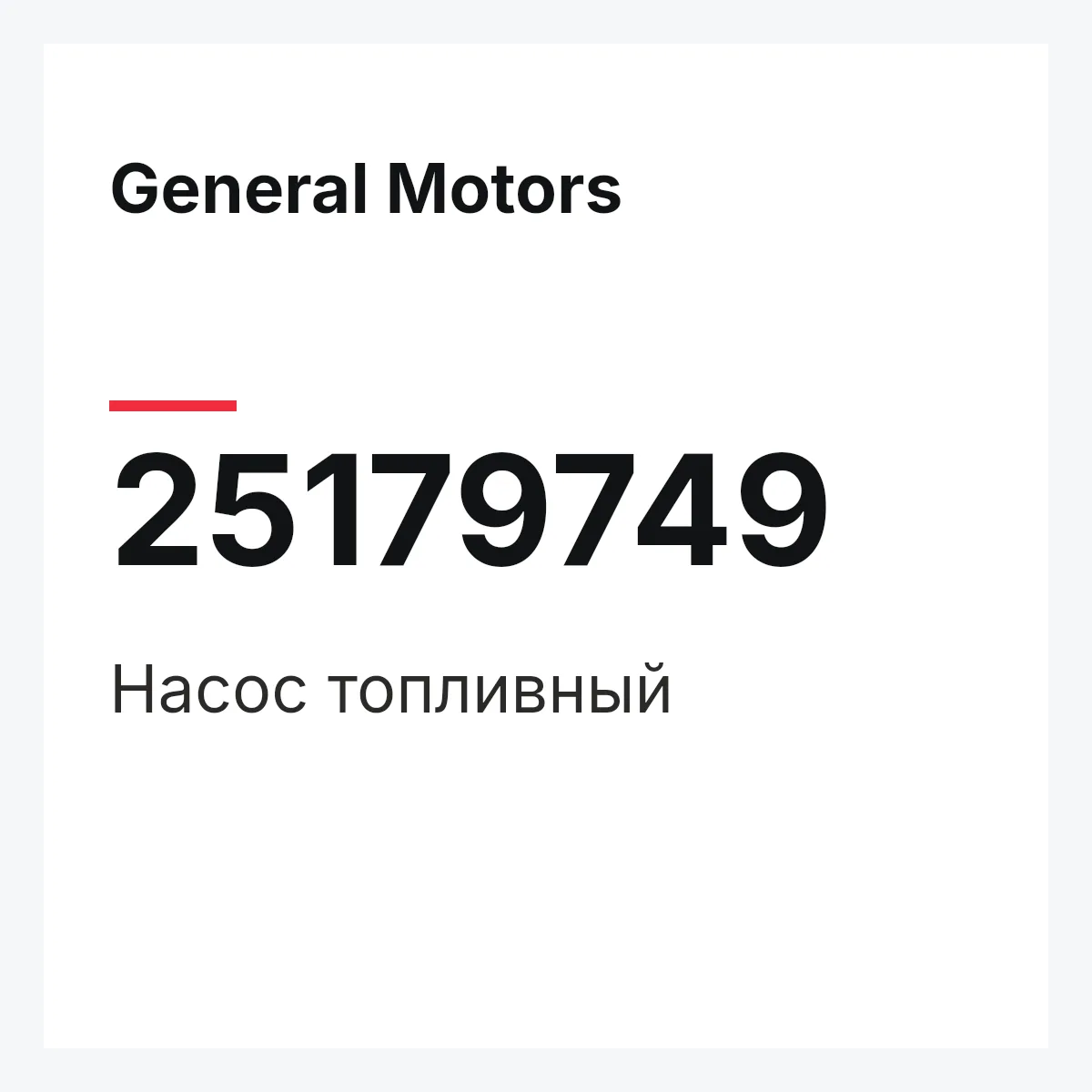 General Motors 25179749 — Насос топливный
