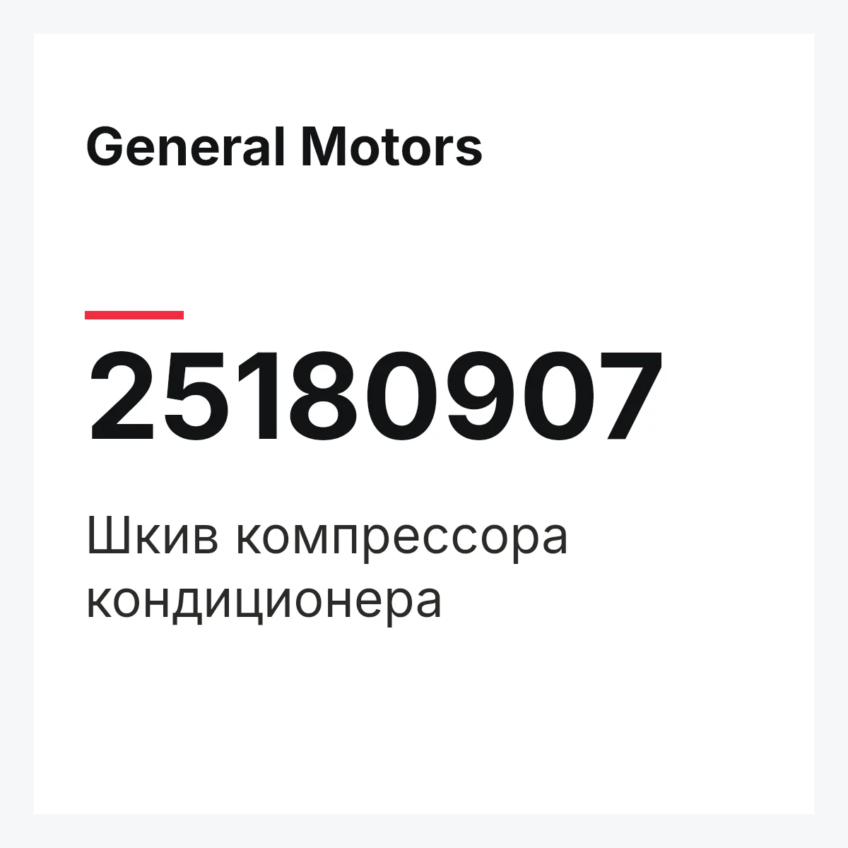 General Motors 25180907 — Шкив компрессора кондиционера