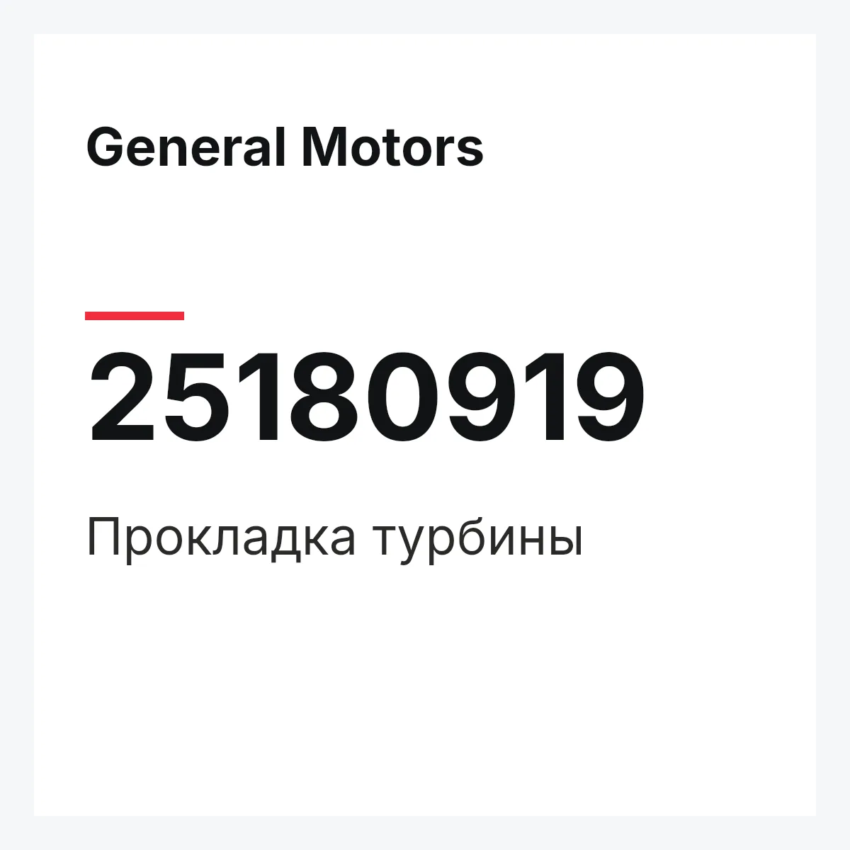 General Motors 25180919 — Прокладка турбины