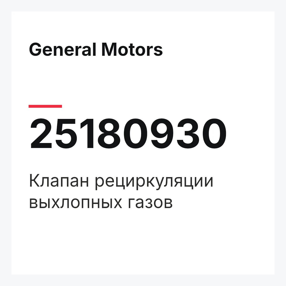 General Motors 25180930 — Клапан рециркуляции выхлопных газов