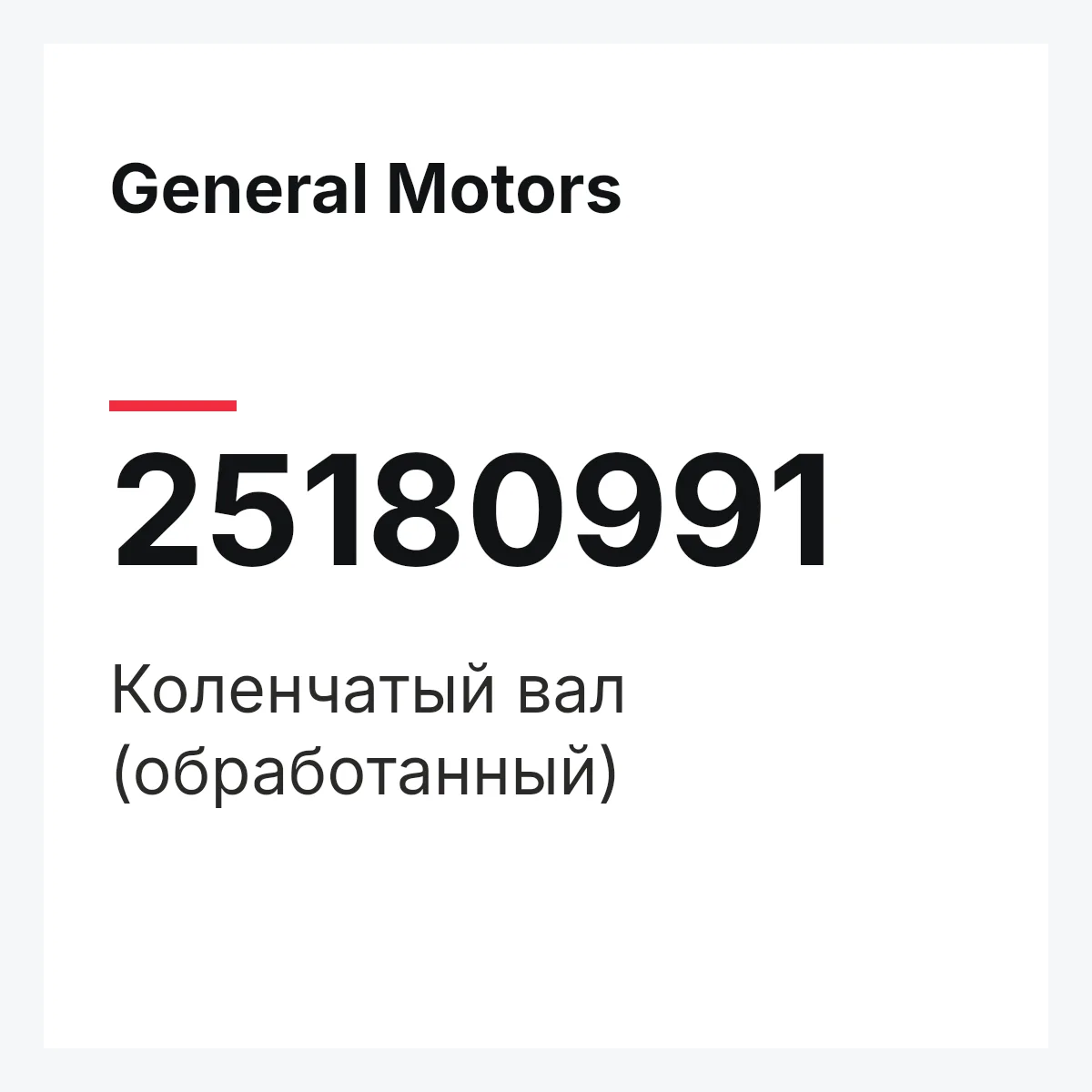 General Motors 25180991 — Коленчатый вал (обработанный)