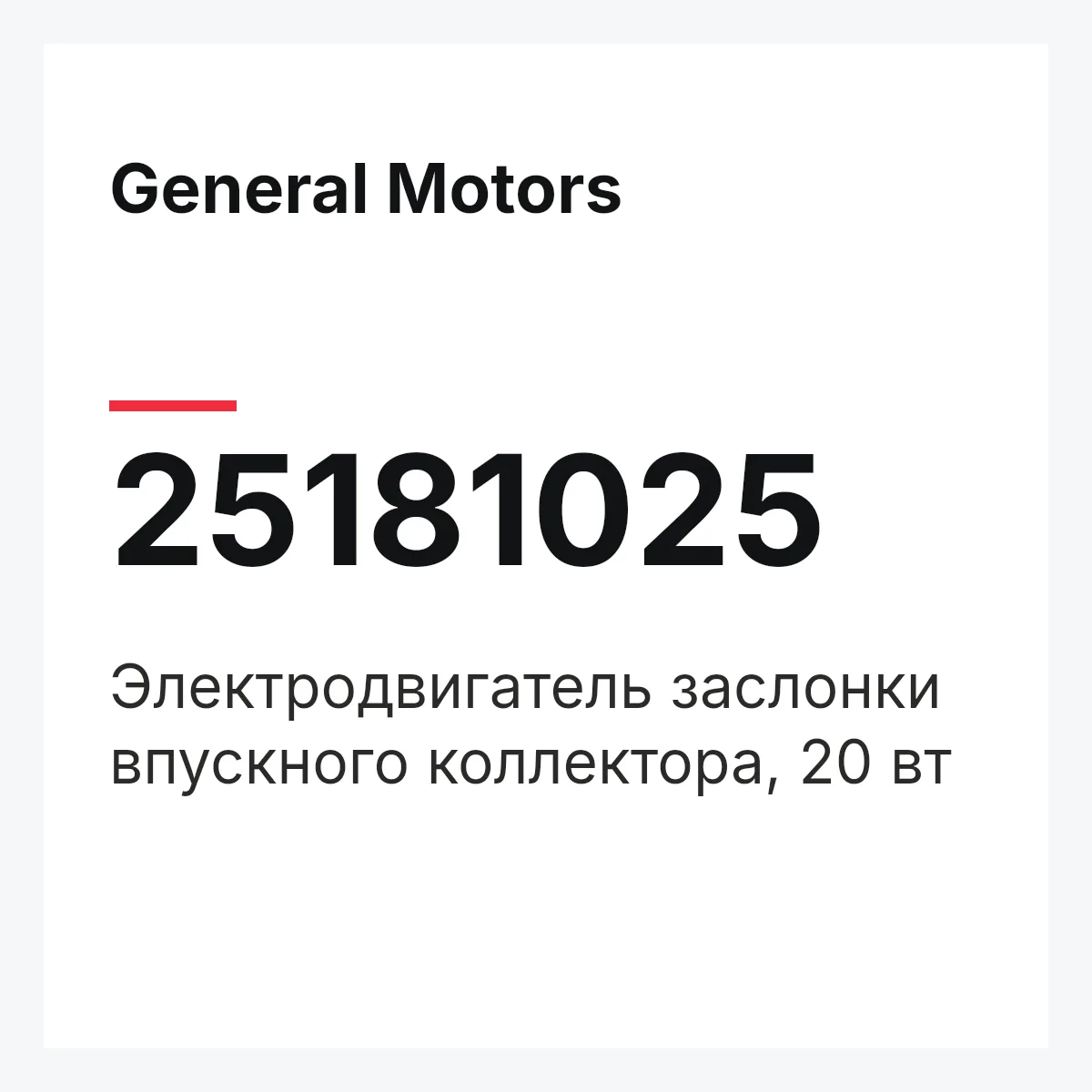 General Motors 25181025 — Электродвигатель заслонки впускного коллектора, 20 вт