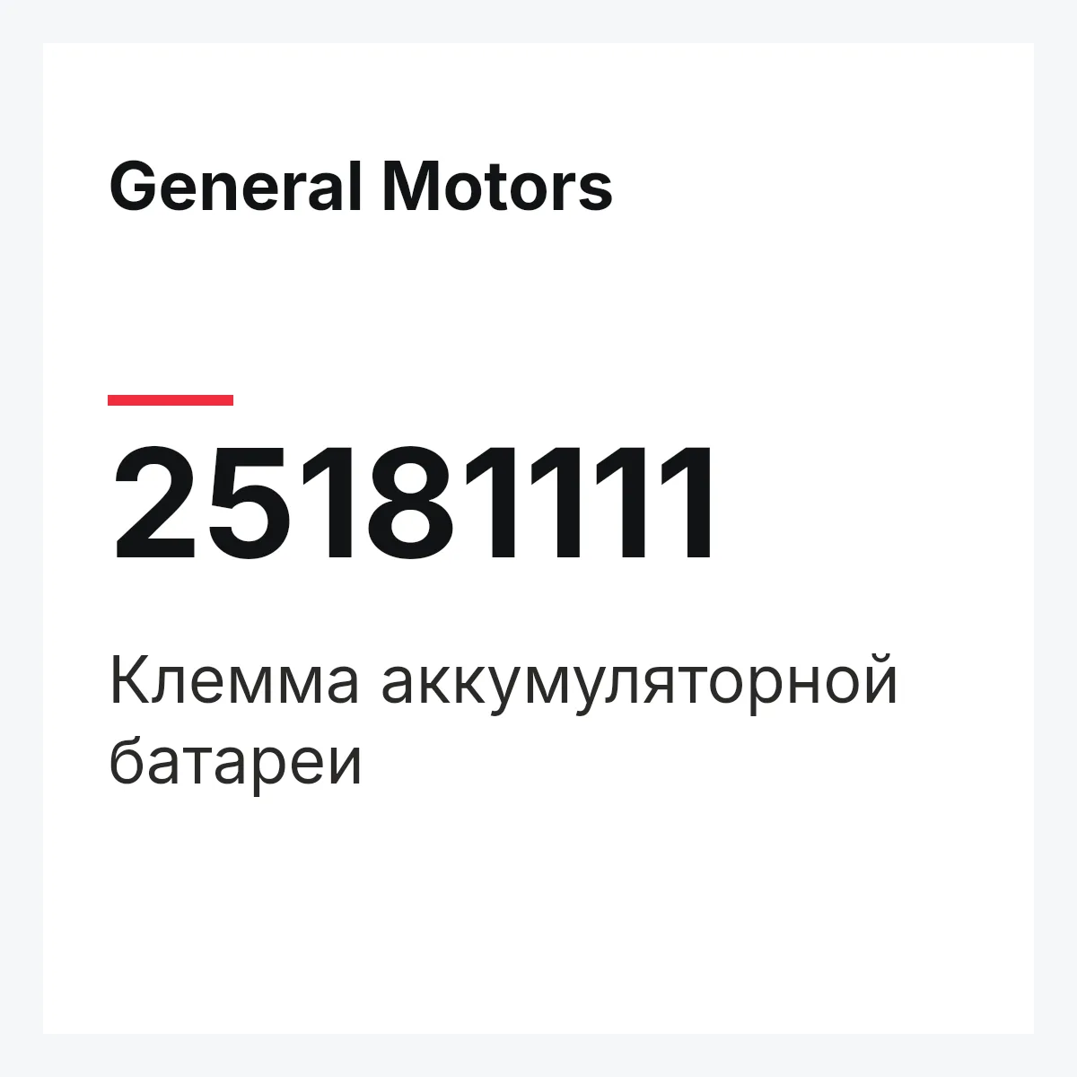 General Motors 25181111 — Клемма аккумуляторной батареи