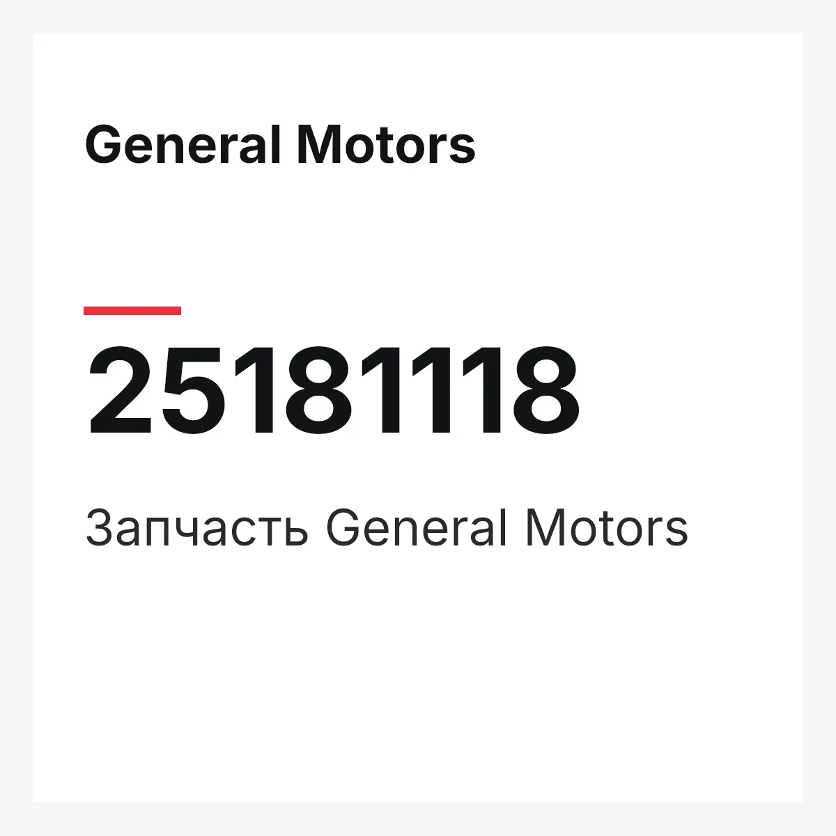 General Motors 25181118 — Запчасть