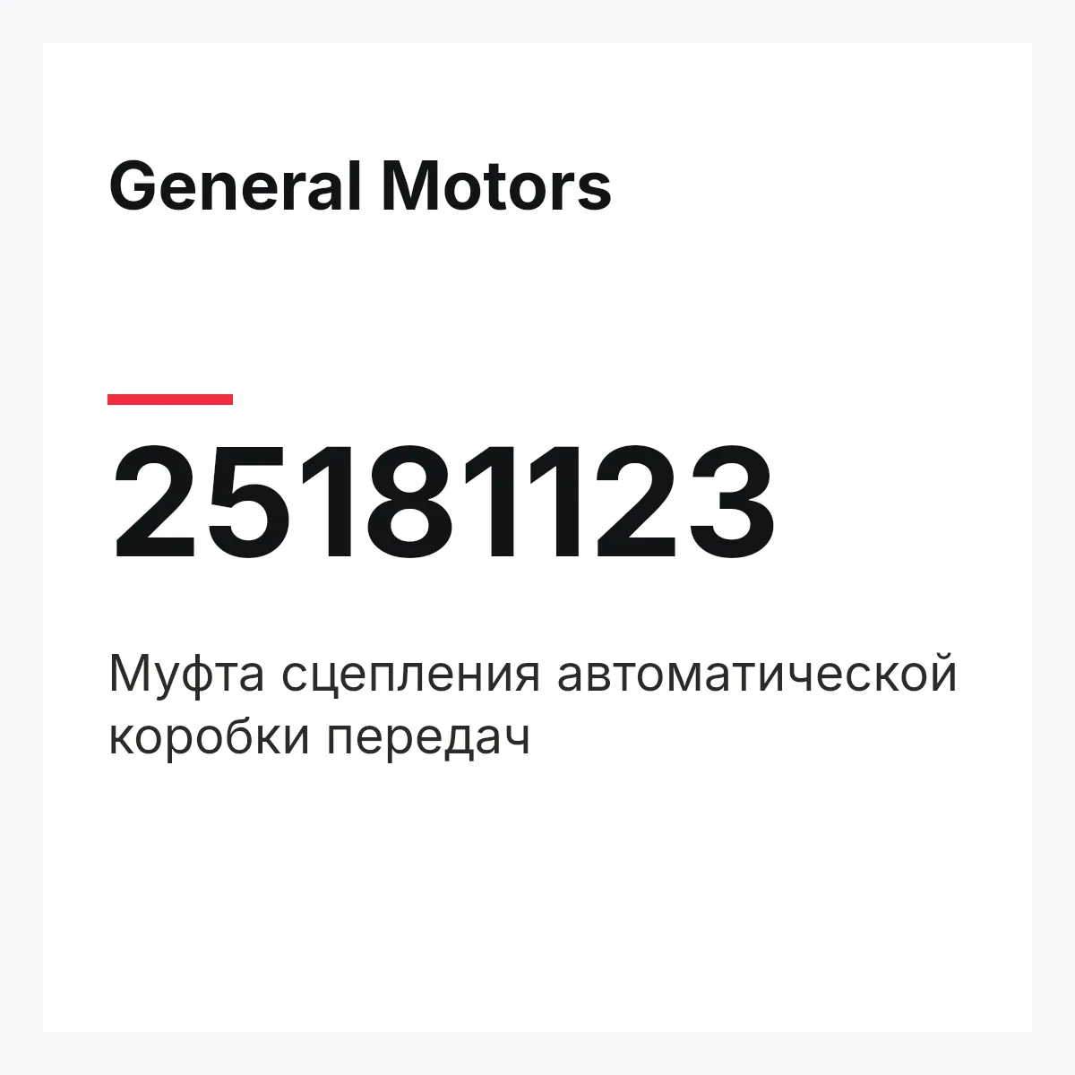 General Motors 25181123 — Муфта сцепления автоматической коробки передач