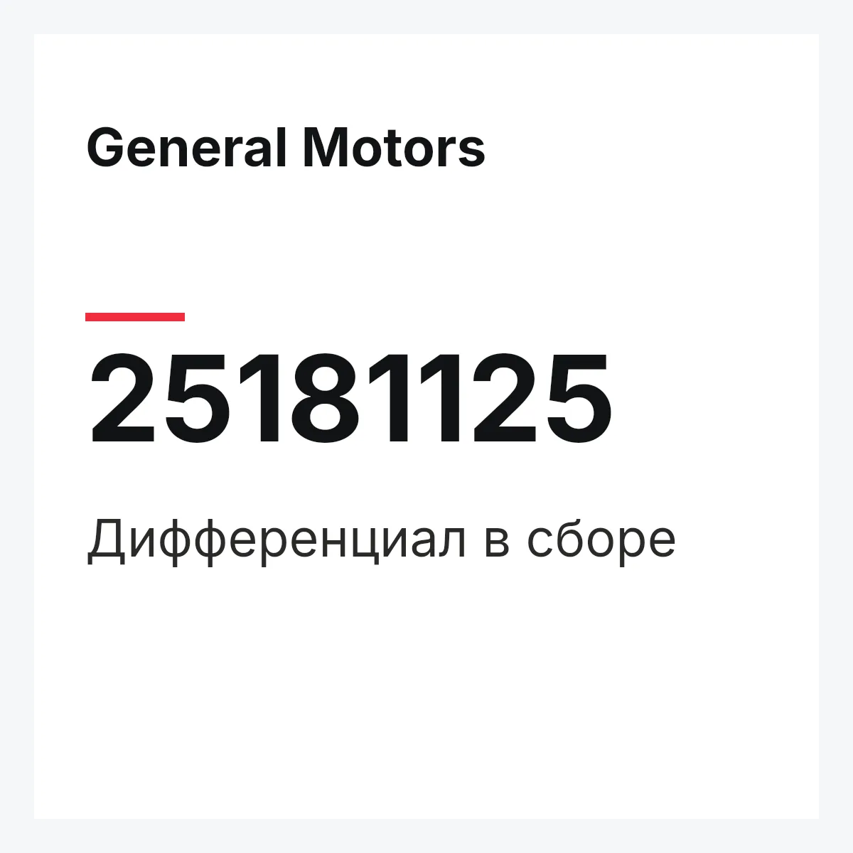 General Motors 25181125 — Дифференциал в сборе