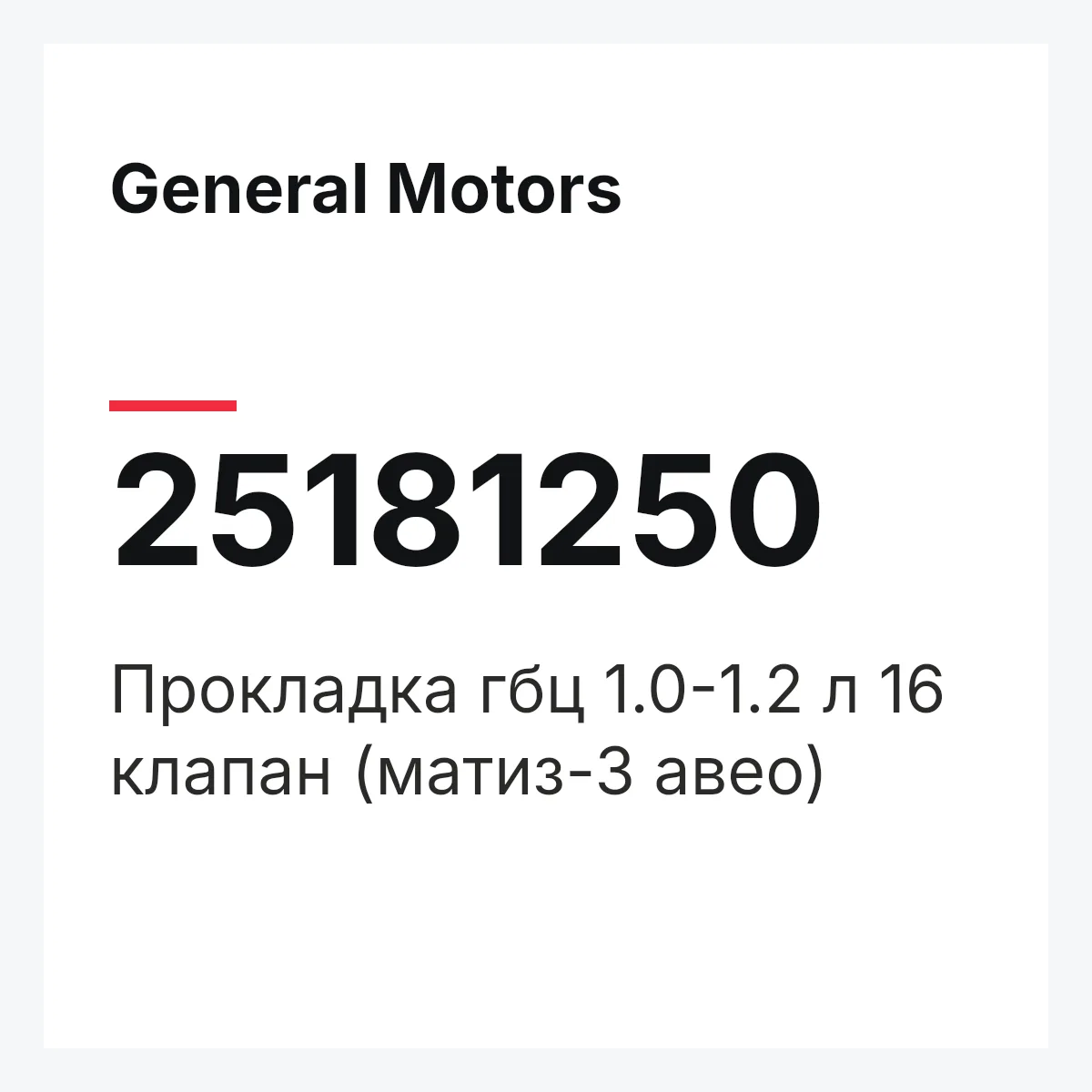 General Motors 25181250 — Прокладка гбц 1.0-1.2 л 16 клапан (матиз-3 авео)