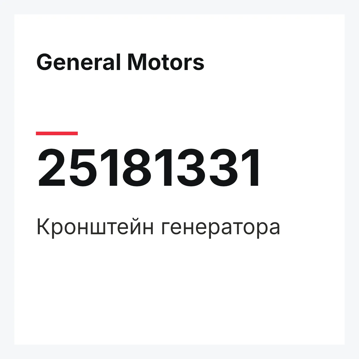 General Motors 25181331 — Кронштейн генератора