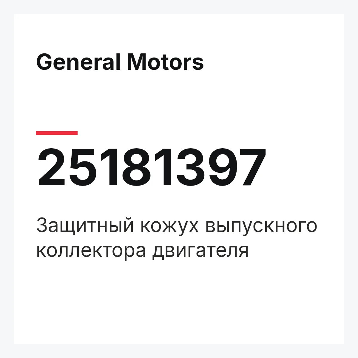 General Motors 25181397 — Защитный кожух выпускного коллектора двигателя